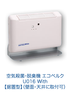 空気殺菌・脱臭機 エコベルクU016 With据置型（壁面・天井に取付可）